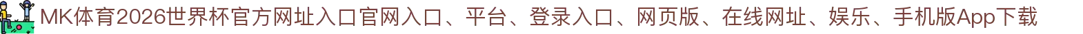 MK体育-点击进入_2026世界杯官方网址入口